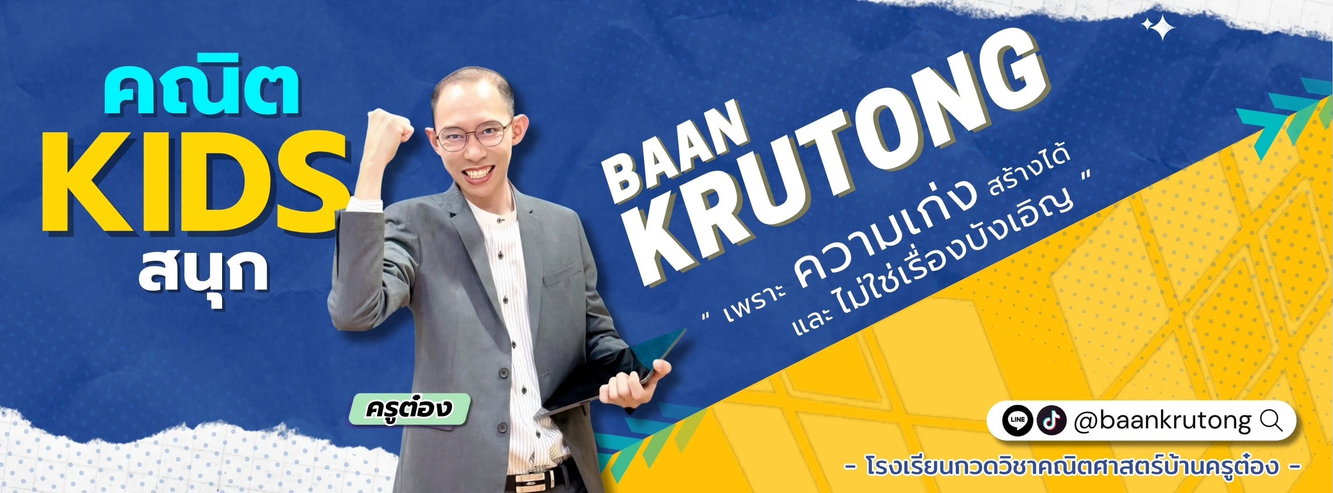 กวดวิชาคณิตศาสตร์บ้านครูต๋อง banner